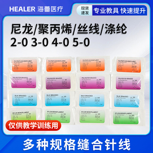 医学训练用缝合针线无损伤缝合线 针线一体 尼龙/聚丙烯/丝线/涤