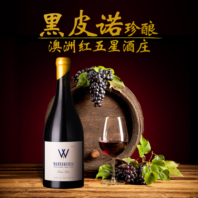 黑比诺干红葡萄酒 pinot noir黑皮诺warramunda华乐达红酒w