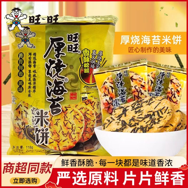 旺旺厚烧海苔118g膨化海苔大米雪饼饼干膨化食品休闲散装整箱清仓