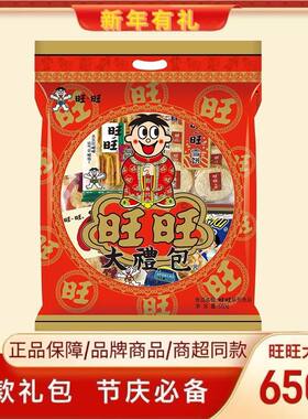 新日期】旺旺年货大礼包650g仙贝雪饼休闲膨化零食过年送礼盒年货