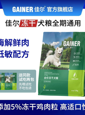 佳尔全价冻干犬粮全阶段干粮通用型狗粮均衡营养护肠胃强骨骼包邮