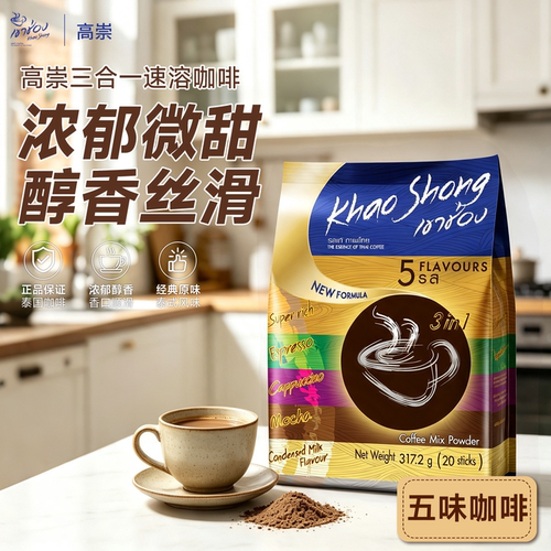 泰国进口高崇速溶咖啡粉三合一