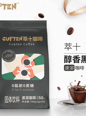 萃十黑咖啡美式速溶0脂0无添加减糖健身醇苦纯香燃提神学生粉