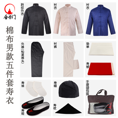 殡葬用品五件套合掌门棉布寿衣