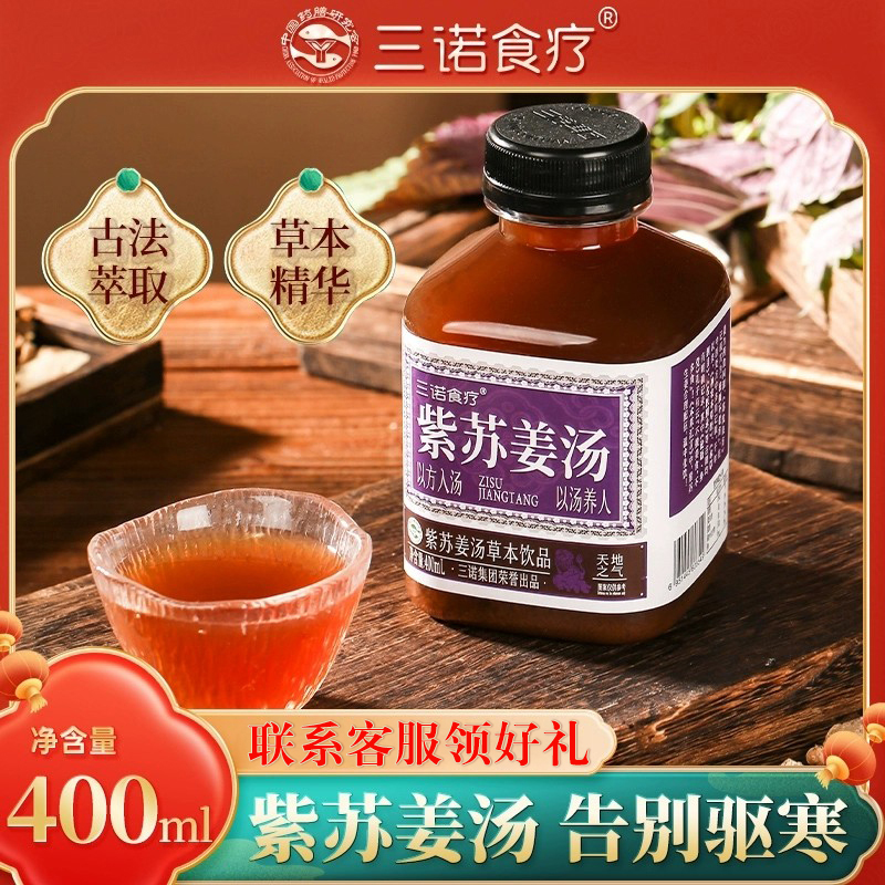 【三诺食疗】紫苏姜汤草本饮品秋冬药食同源以方入汤400ml*12瓶