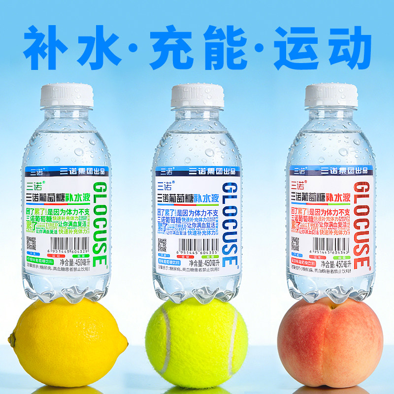 三诺葡萄糖补水液健身运动能量饮料体考比赛酒后450ml*15瓶整箱