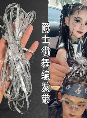 街舞爵士舞台妆编发带银色发绳绑头发头饰银丝带扎头发女脏辫造型