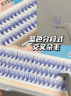 蓝色假睫毛COS妆分段漫画单簇朵毛彩色嫁接鱼尾仙女毛