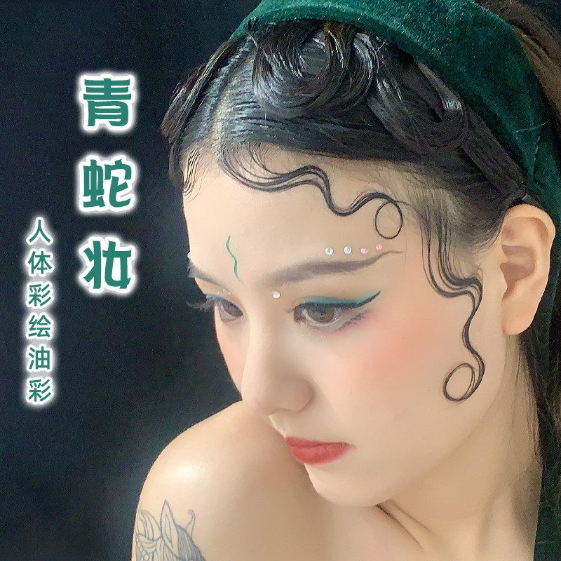 青蛇妆脸上彩绘化妆油彩人体身体颜料膏舞台面部戏曲小丑戏剧彩妆