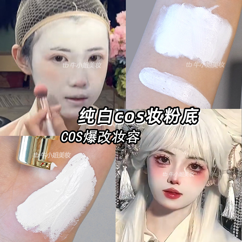 白色粉底液采女纯白COS妆娘打底调色化妆师舞台戏曲妆容调和粉底图片