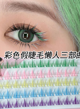 音乐节彩色假睫毛单簇蓝紫绿粉黄色点缀漫画COS妆三部曲电音眼睫