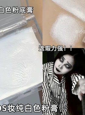 小丑妆脸部增白打底膏