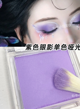 紫色真的很有韵味古风眼妆眼影液态精灵未来感紫单色哑光修饰盘女
