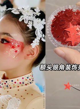 五角星亮片舞台化妆脸部眼角装饰