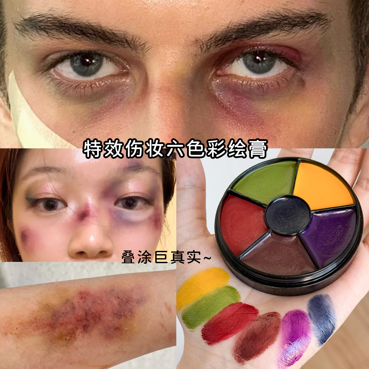 伤效化妆油彩淤青特效妆彩绘膏万圣节cos擦伤疤影视跌打效果道具