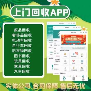 搭建 廢品回收小程序APP定制閑置二手物品環(huán)保回收智能化積分商城