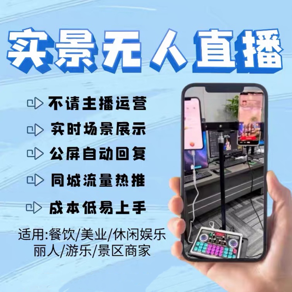 无人自动实景直播系统抖音快手软件智能回复互动带货软件开发搭建