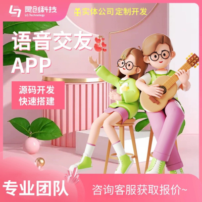语聊app开发婚恋小程序视频直播一对多h5语音房多人交友软件定制