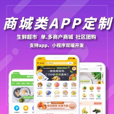 app开发商城小程序单商城多商城三级分销商家入驻app软件定制开发