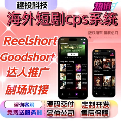 海外短剧cps分销系统app开发reelshort多剧场对接挂载tk源码搭建