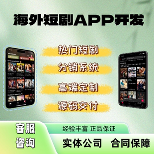 海外短剧系统开发app开发h5开发多语言付费看剧广告对接源码搭建