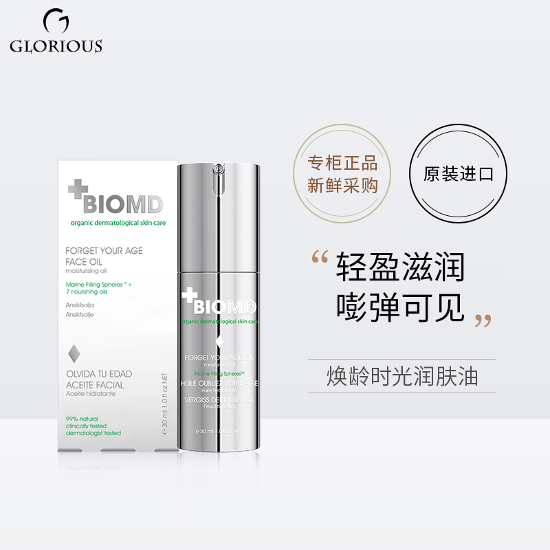 德国BIOMD佰奥德焕龄时光润肤油30ml保湿智慧精华油清爽滋润养肤