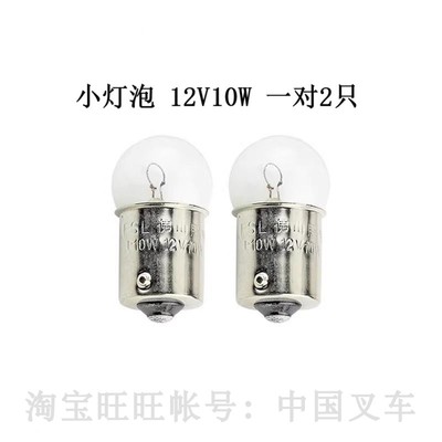 合力杭州龙工柳工通用前小灯转向灯方向灯双面灯12V10W叉车小灯泡