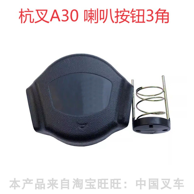 杭州叉车A30A35A38方向盘喇叭按钮上盖杭叉30A电喇叭开关盖子3角