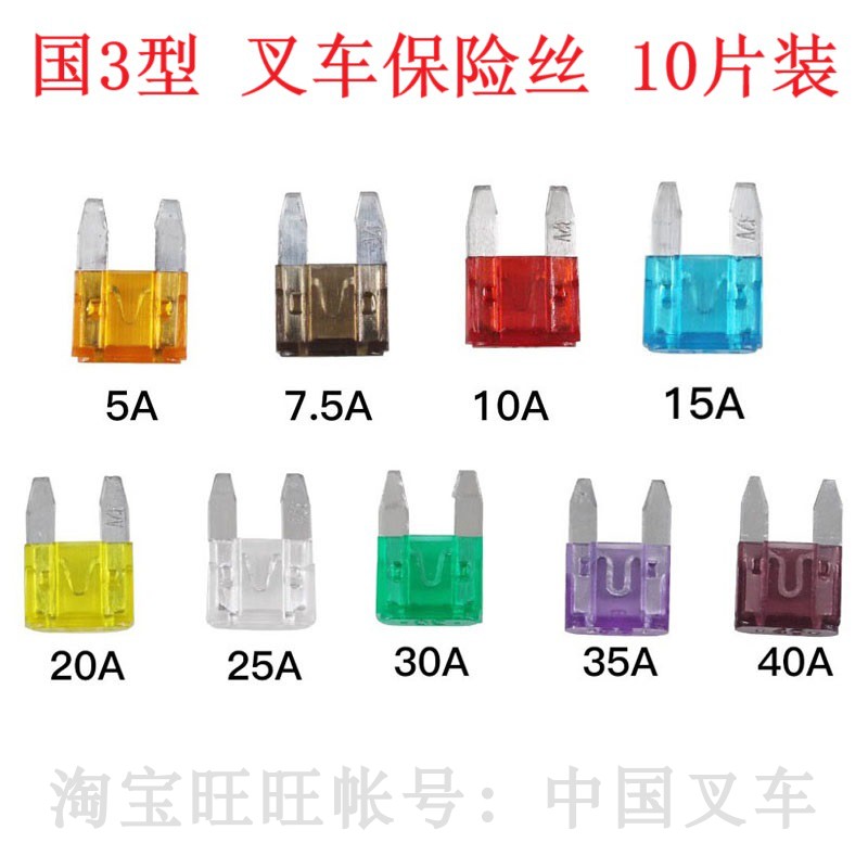 杭州叉车国3型小号保险丝5A10A15A20A25A30A35A40A杭叉A30合力K30