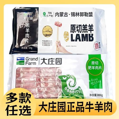 大庄园满宴羔羊肉卷肥羊肉片