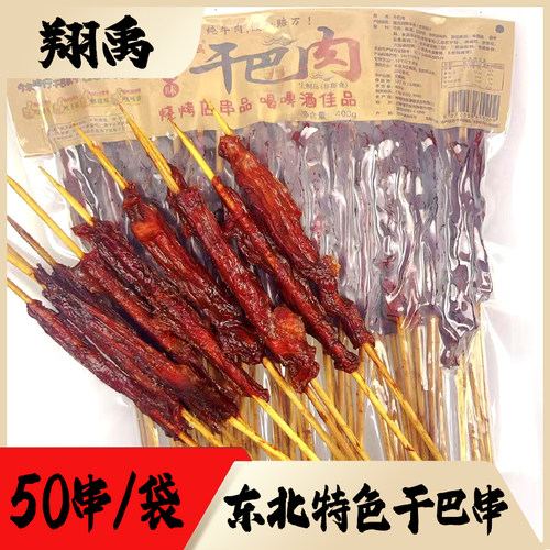 干巴肉翔禹风干牛肉串烧烤店食材