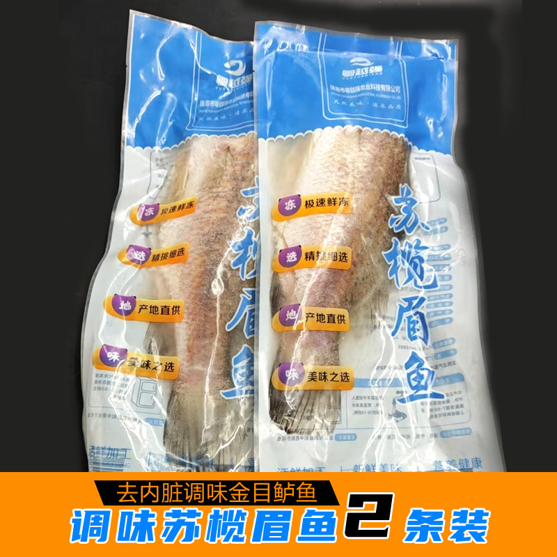 三去腌制调味苏榄眉鱼金目鲈鱼