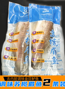 三去腌制调味苏榄眉鱼金目鲈鱼