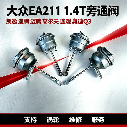 大众涡轮增压器旁通阀盖板修理包