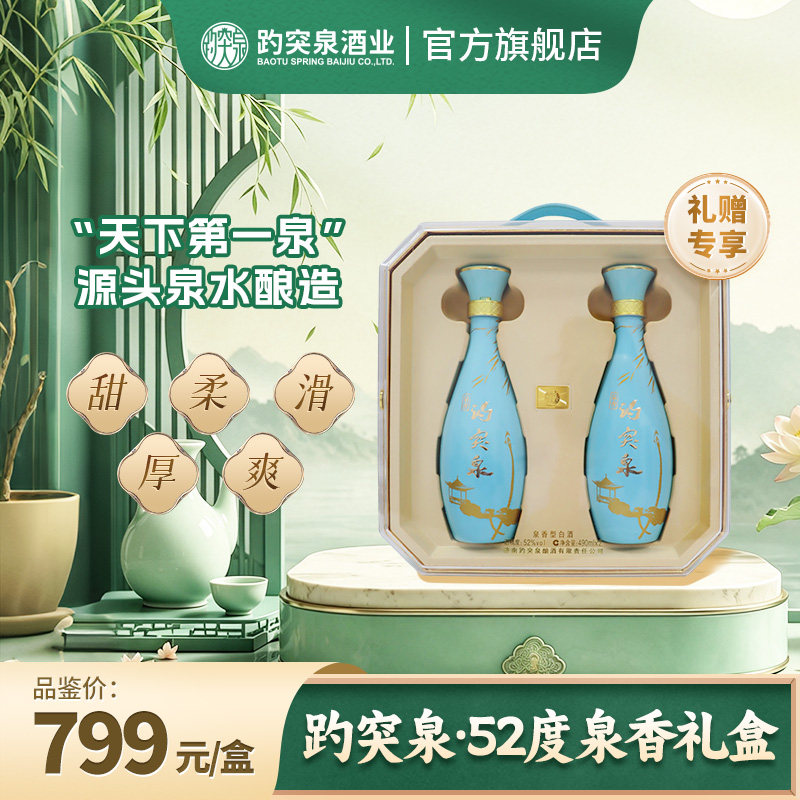 趵突泉52度泉香精美双瓶 礼盒装