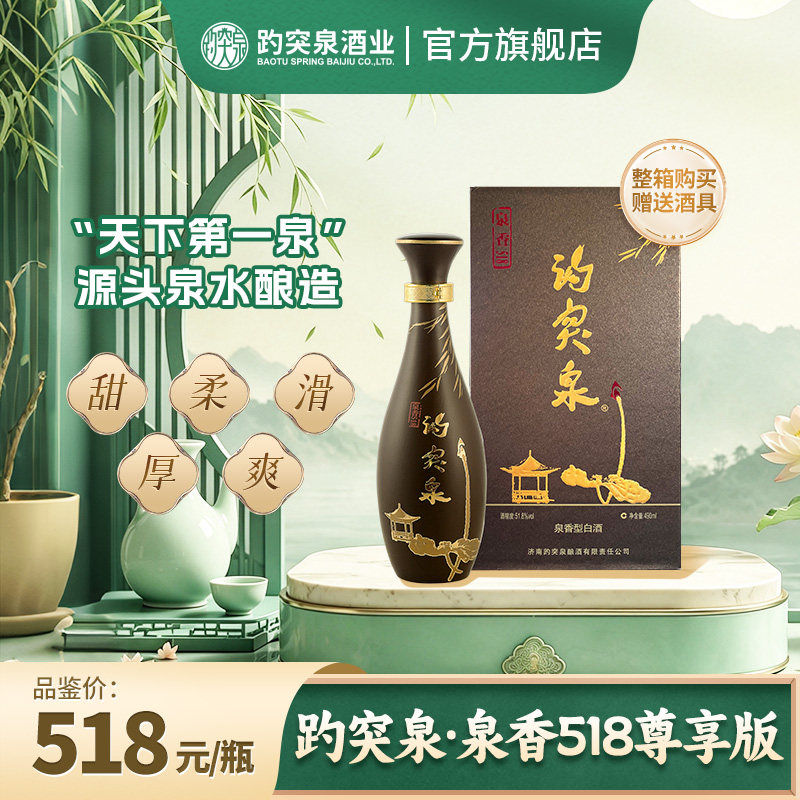 趵突泉泉香518尊享版 一瓶装（整箱四瓶带酒具）
