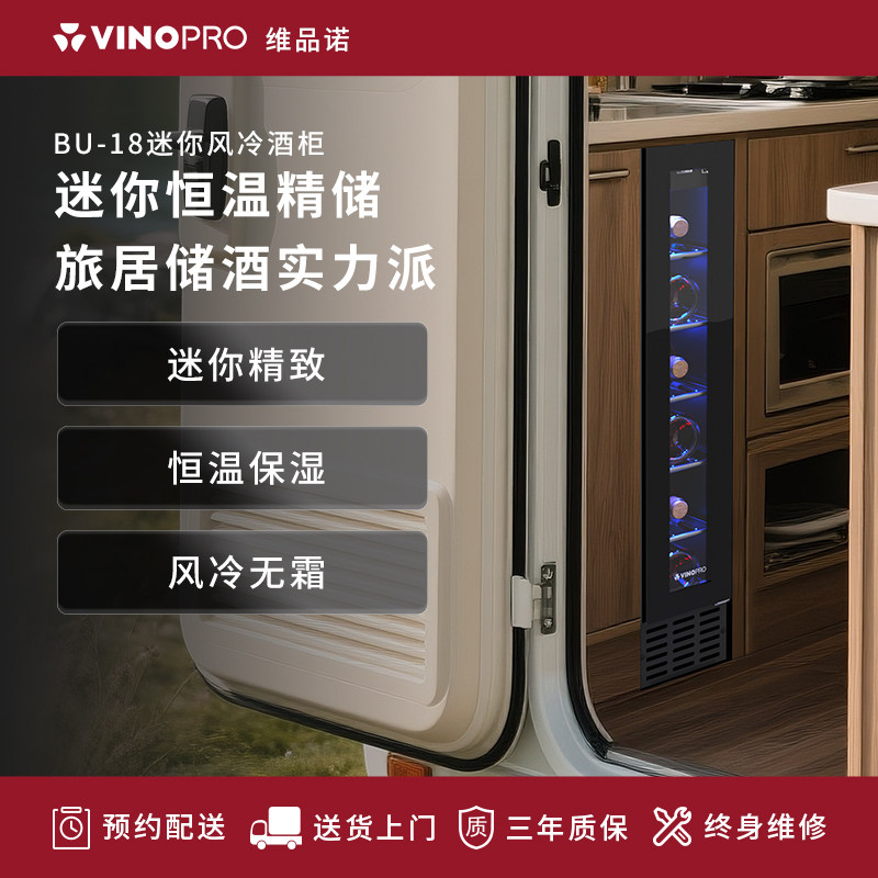 VINOPRO/BU-18房车专用红酒柜嵌入式风冷恒温饮料保鲜冷