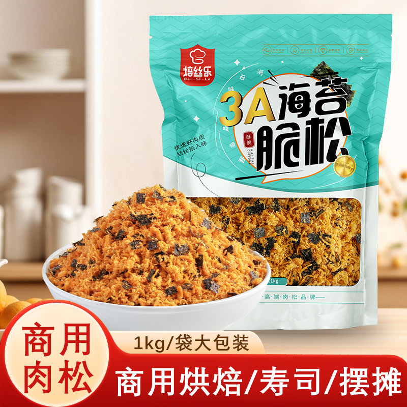 海苔肉松粉酥脆寿司拌饭烘焙专用