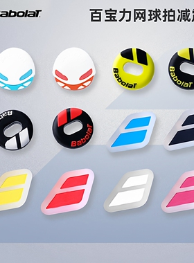 Babolat百宝力网球拍避震器百保力PA RAFA防震器避震条减震器配件
