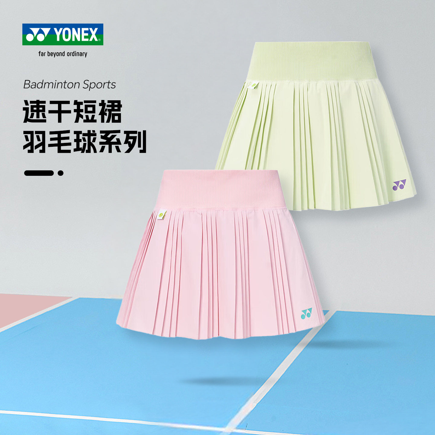 2026年新春YONEX尤尼克斯羽毛球网球服运动吸汗速干女短裙2201326,运动/瑜伽/健身/球迷用品,羽毛球上装,淘宝优惠券,粉丝福利购,淘宝优惠卷