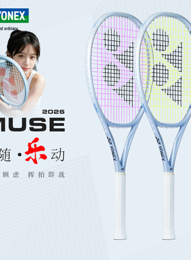 YONEX/尤尼克斯 MUSE缪斯全新系列入门进阶型高弹性碳素网球拍yy