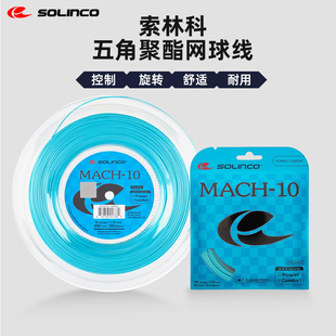 Solinco 10网球线五角聚酯硬线球拍线大盘线蒂芙尼蓝 索林科MACH