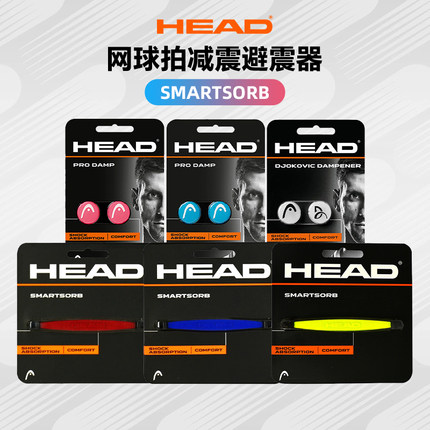 HEAD/海德网球拍减震避震器网球拍配件小德兹维列夫鱼头标硅胶