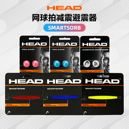 HEAD/海德网球拍避震减震器配件