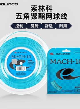 Solinco/索林科MACH-10网球线五角聚酯硬线球拍线大盘线蒂芙尼蓝