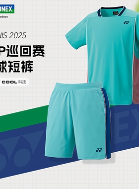 YONEX/尤尼克斯网球服男款运动短裤T恤25夏新款速干透气ATP大赛款