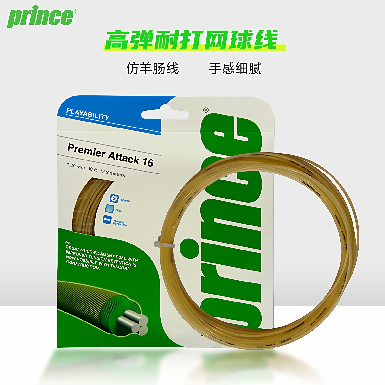 PRINCEprince王子网球线仿羊肠线高弹手感好舒适网球拍软线
