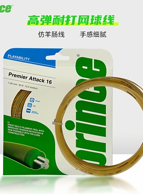 PRINCEprince王子网球线仿羊肠线高弹手感好舒适网球拍软线