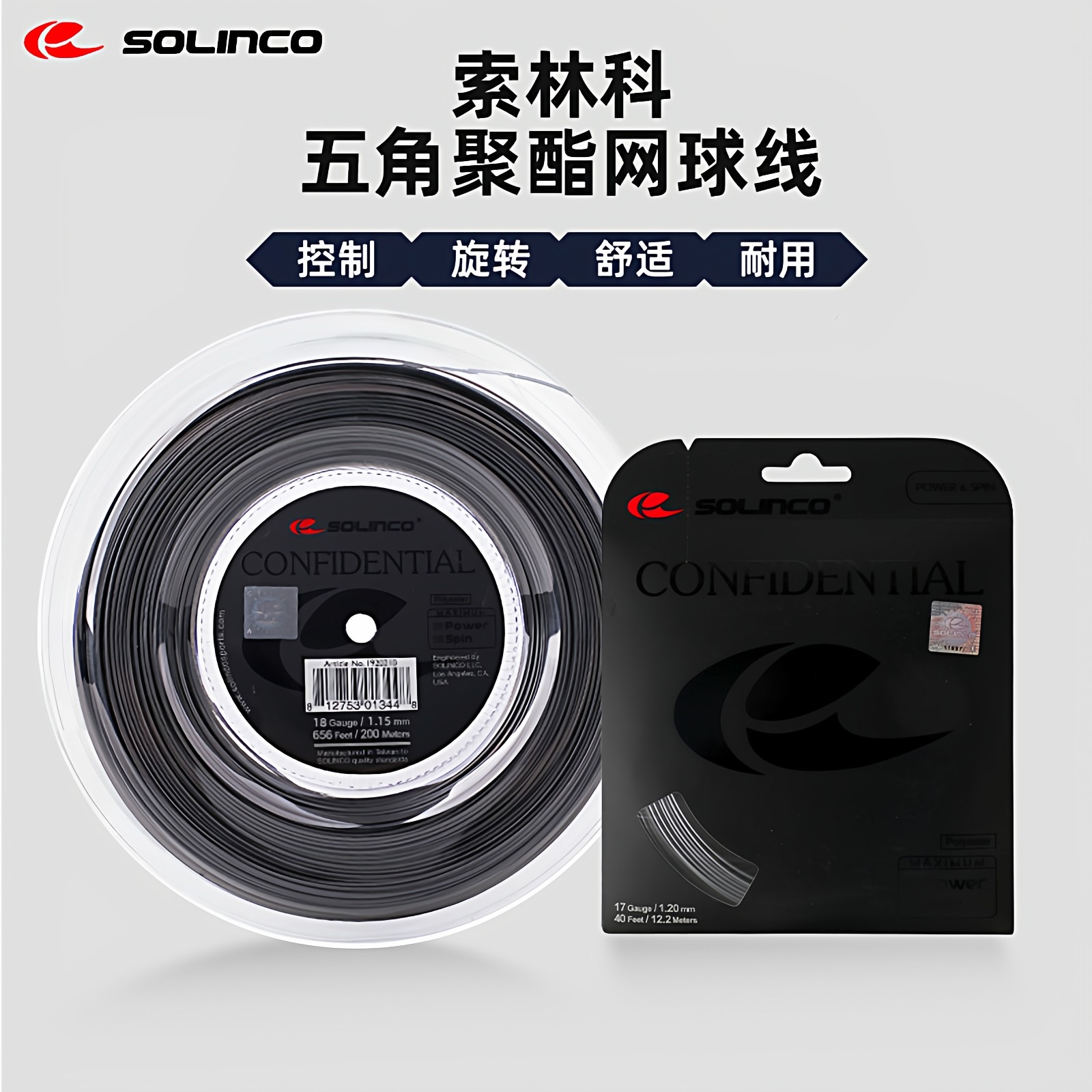 Solinco/索林科Confidential五角网球线聚酯线CO耐打硬线大盘散剪