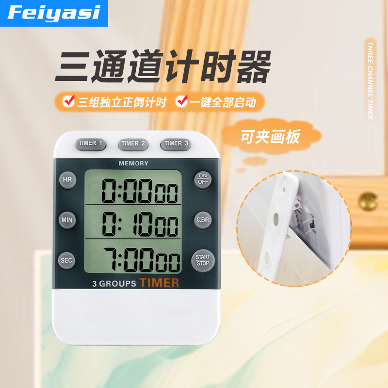 飞亚斯3通道带夹子计时定时器